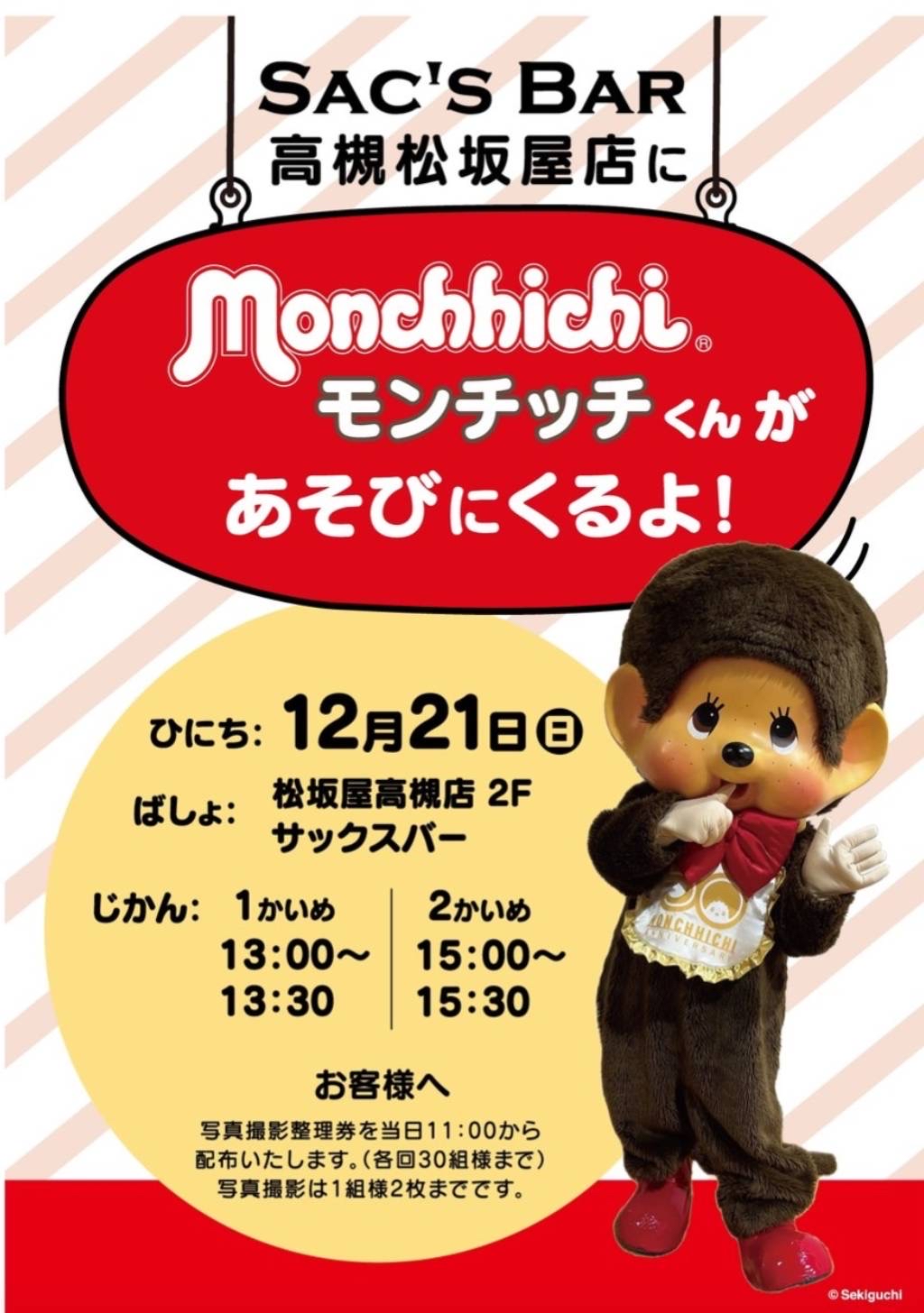 12月21日(日) モンチッチがサックスバー松坂屋高槻店に遊びに行きます